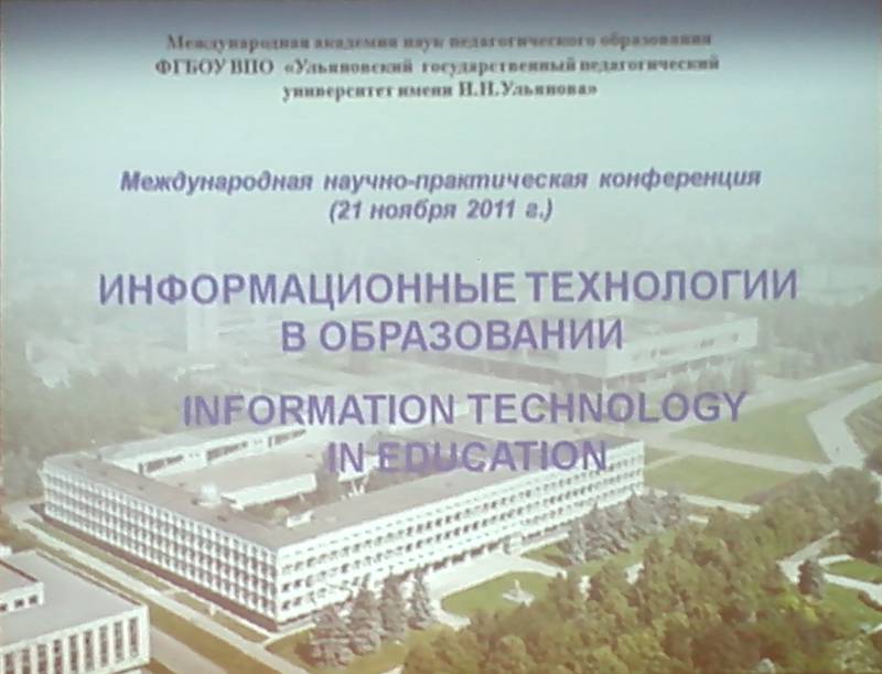 Международная научно-практическая конференция Информационные технологии в образовании, Ульяновск, 2011
